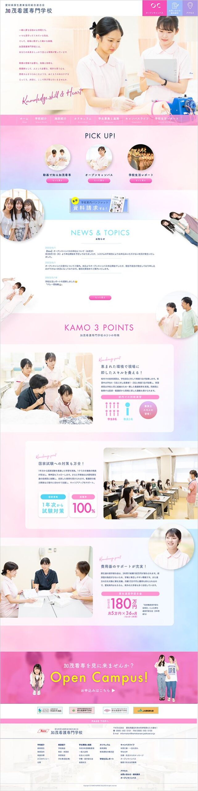 「加茂看護専門学校」Webサイトデザイン