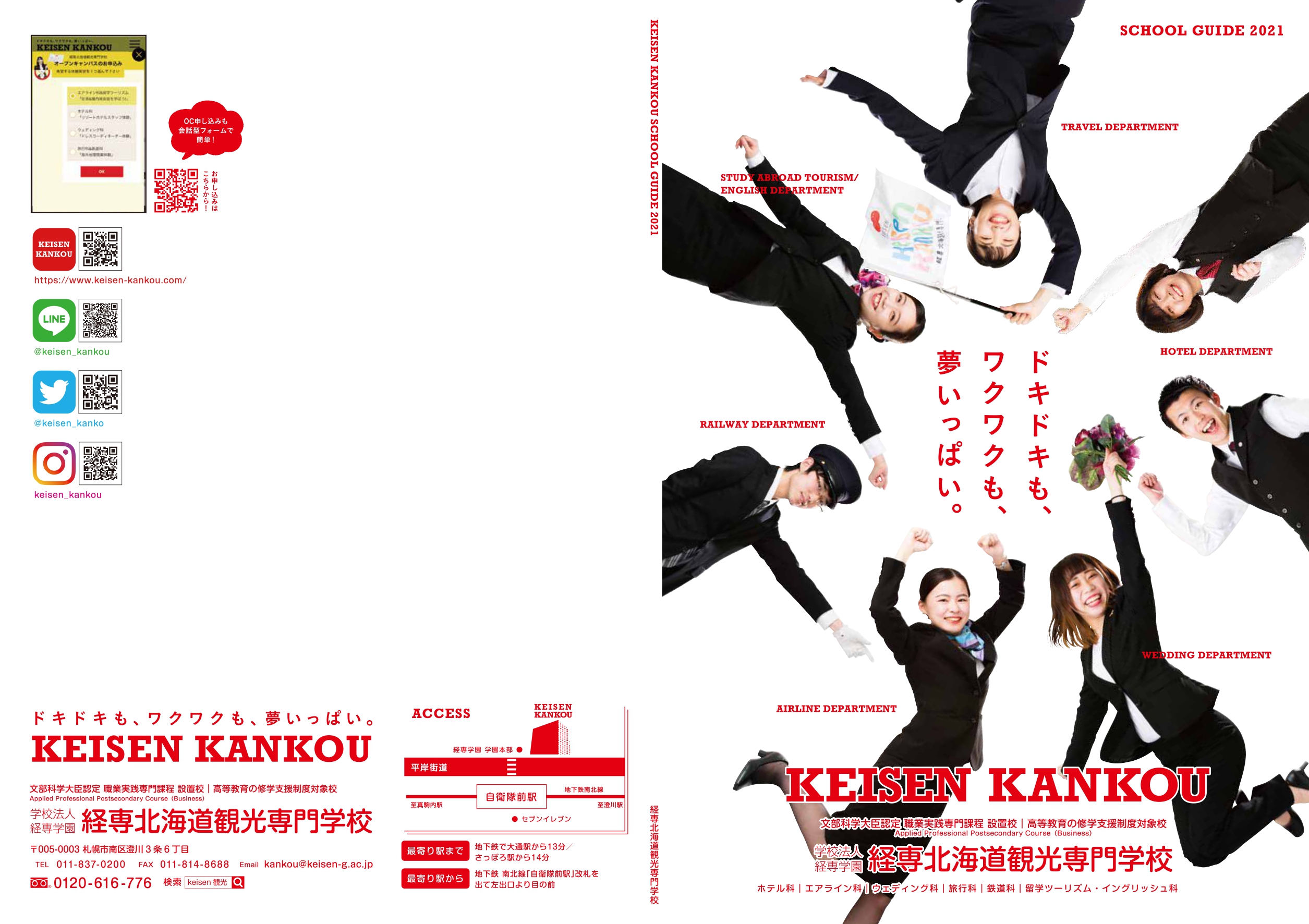 経専北海道観光専門学校