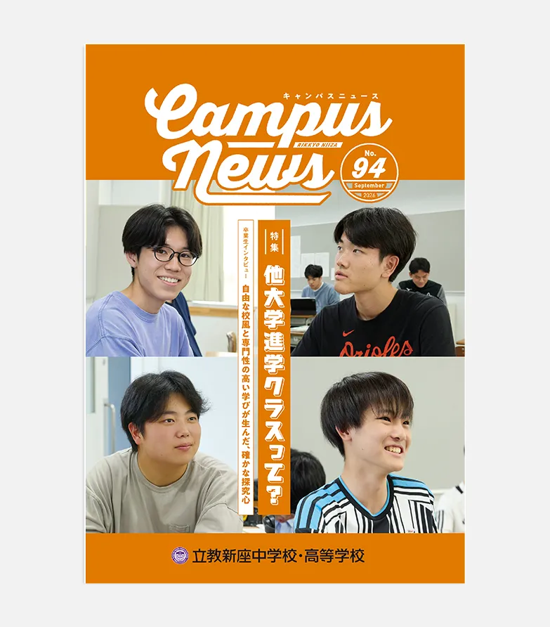 「立教新座中学校・高等学校」Campus News