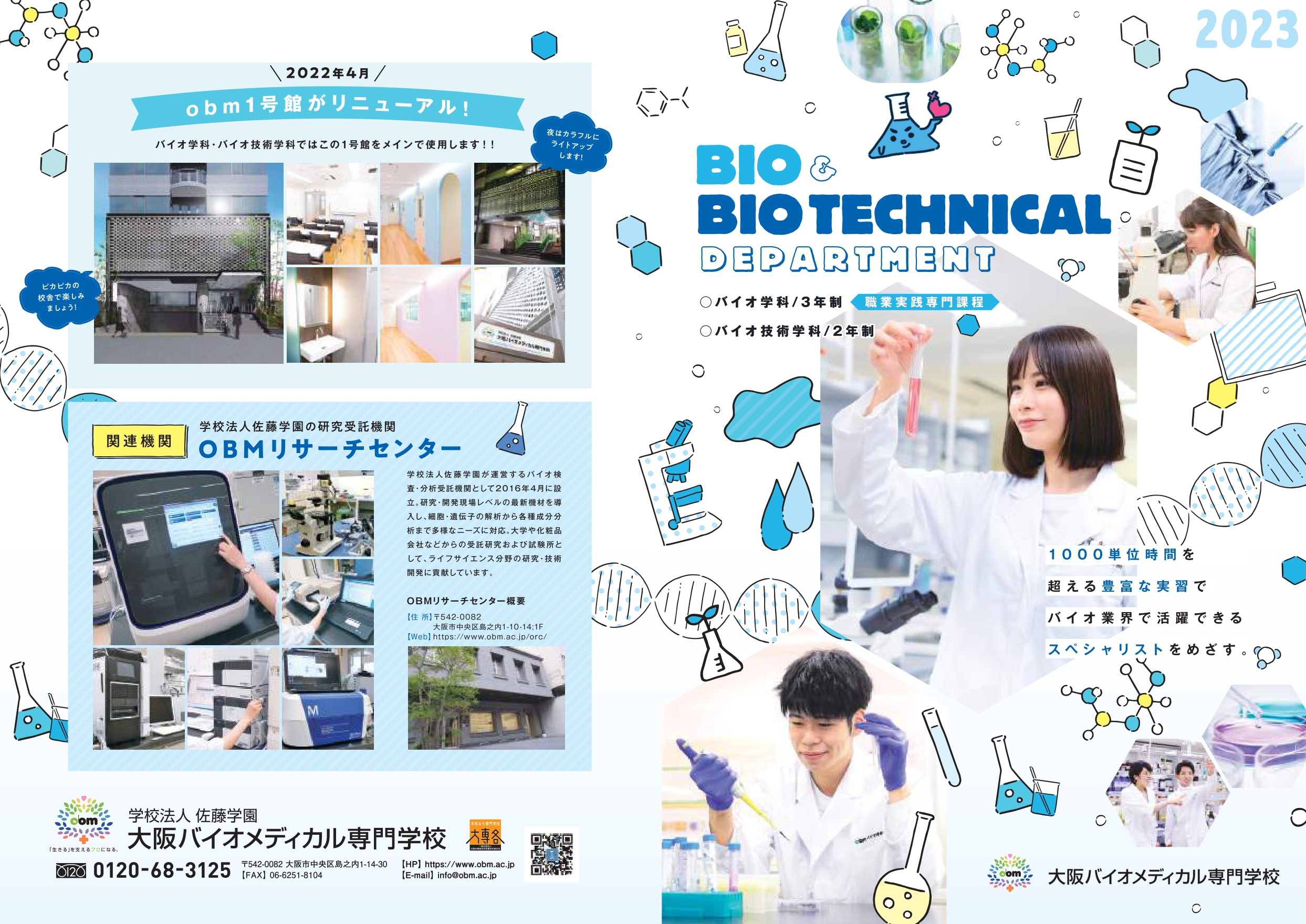 大阪バイオメディカル専門学校_バイオ学科2023