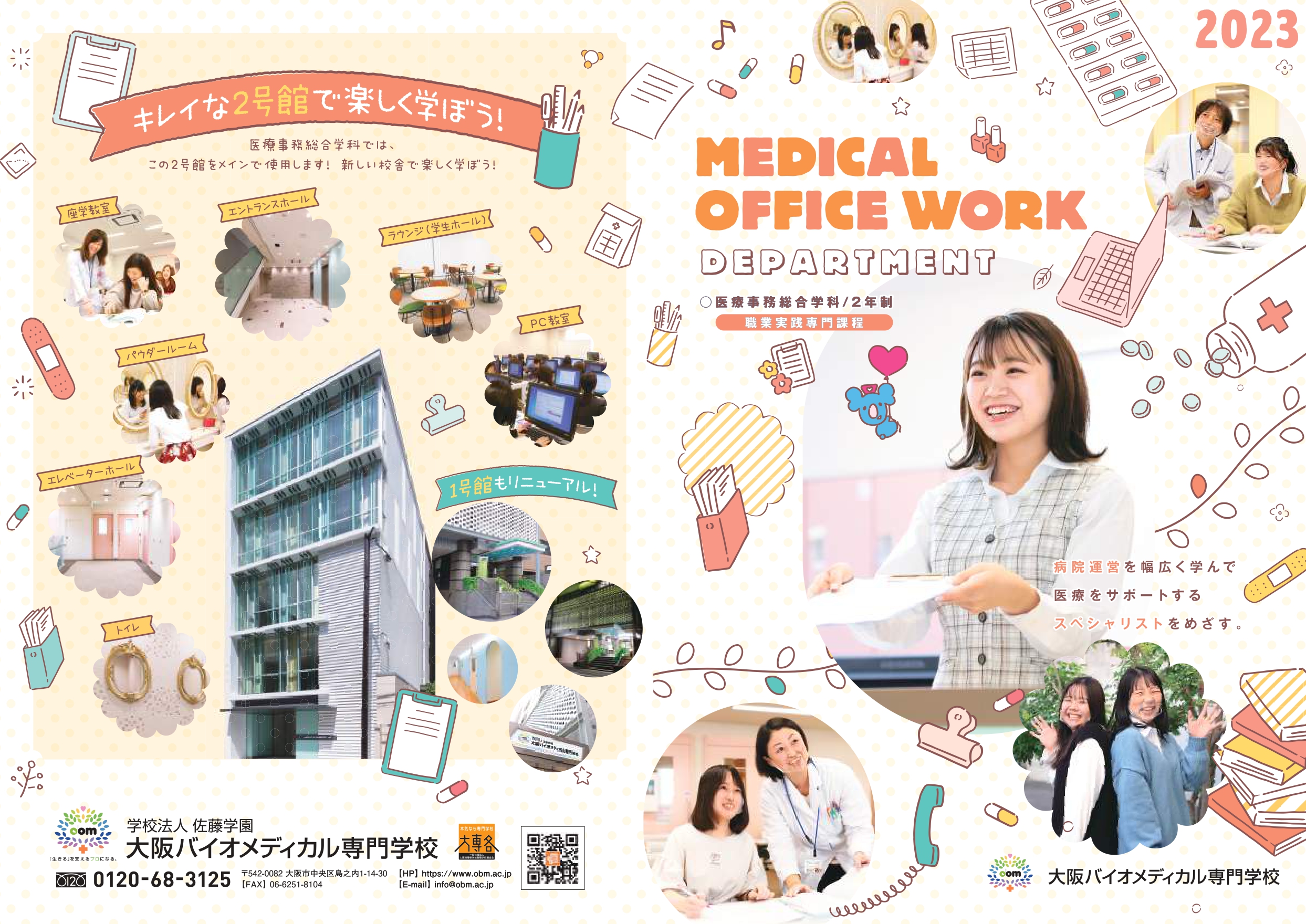 大阪バイオメディカル専門学校_医療事務2023