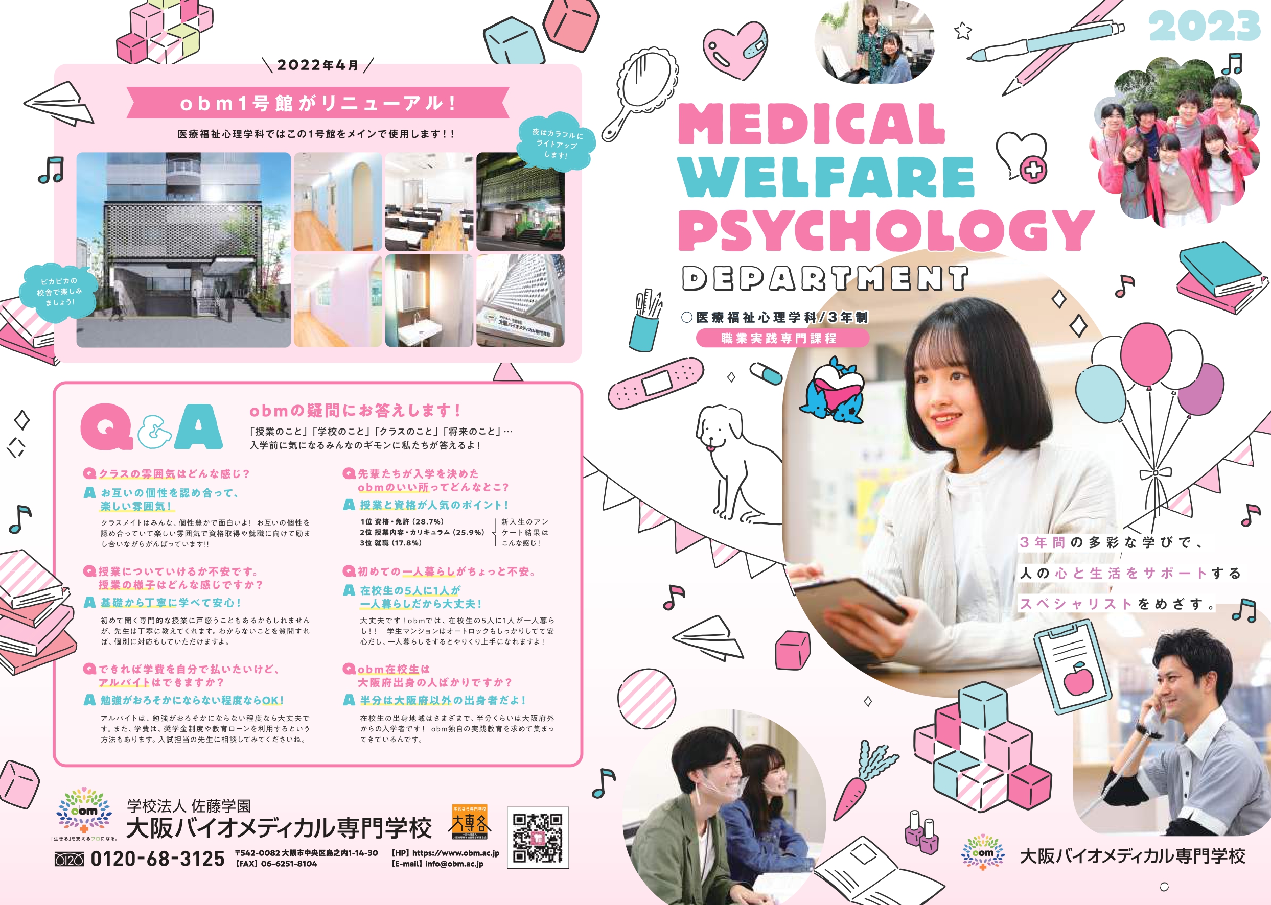 大阪バイオメディカル専門学校_医療福祉2023