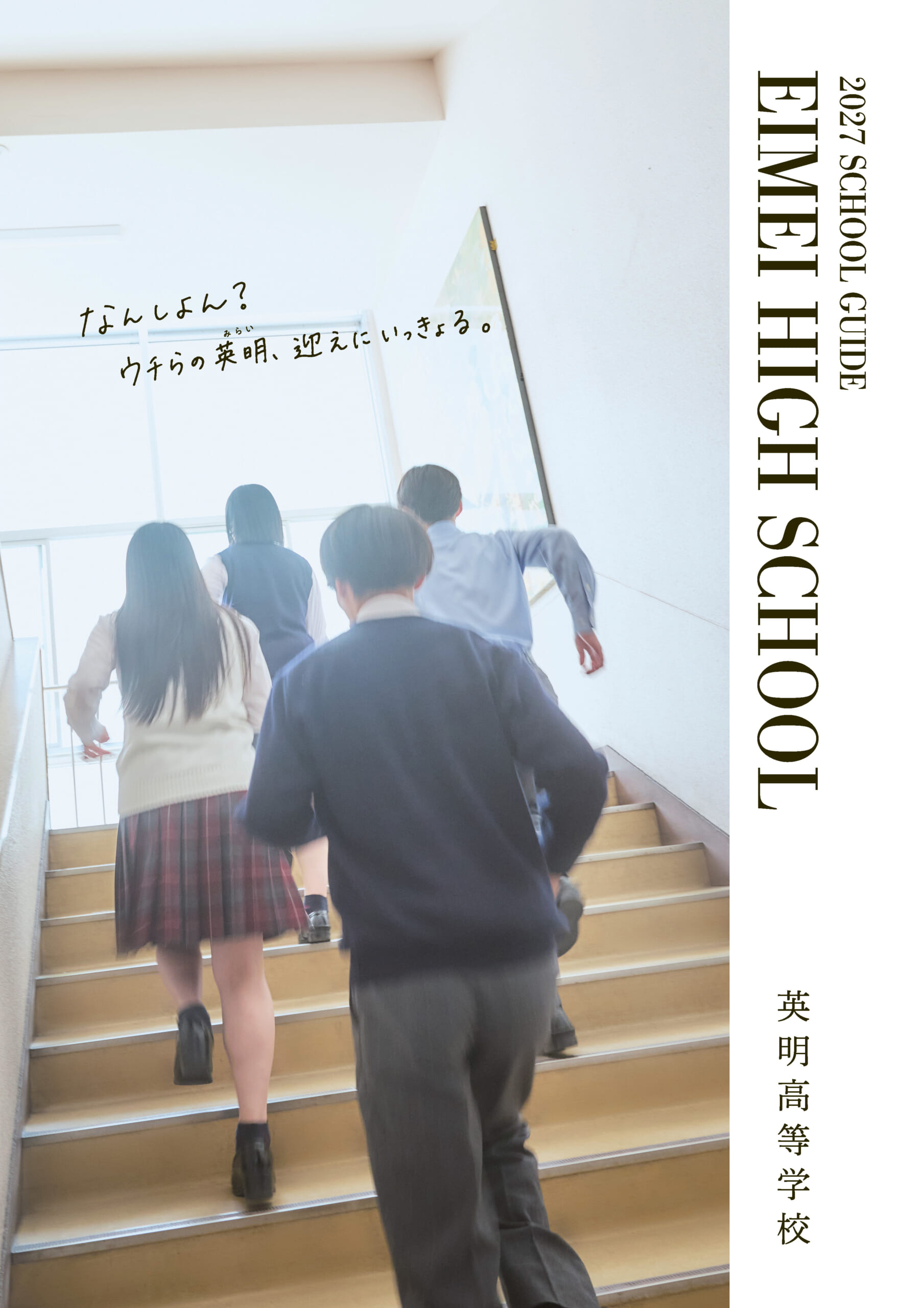 「英明高等学校」学校案内書