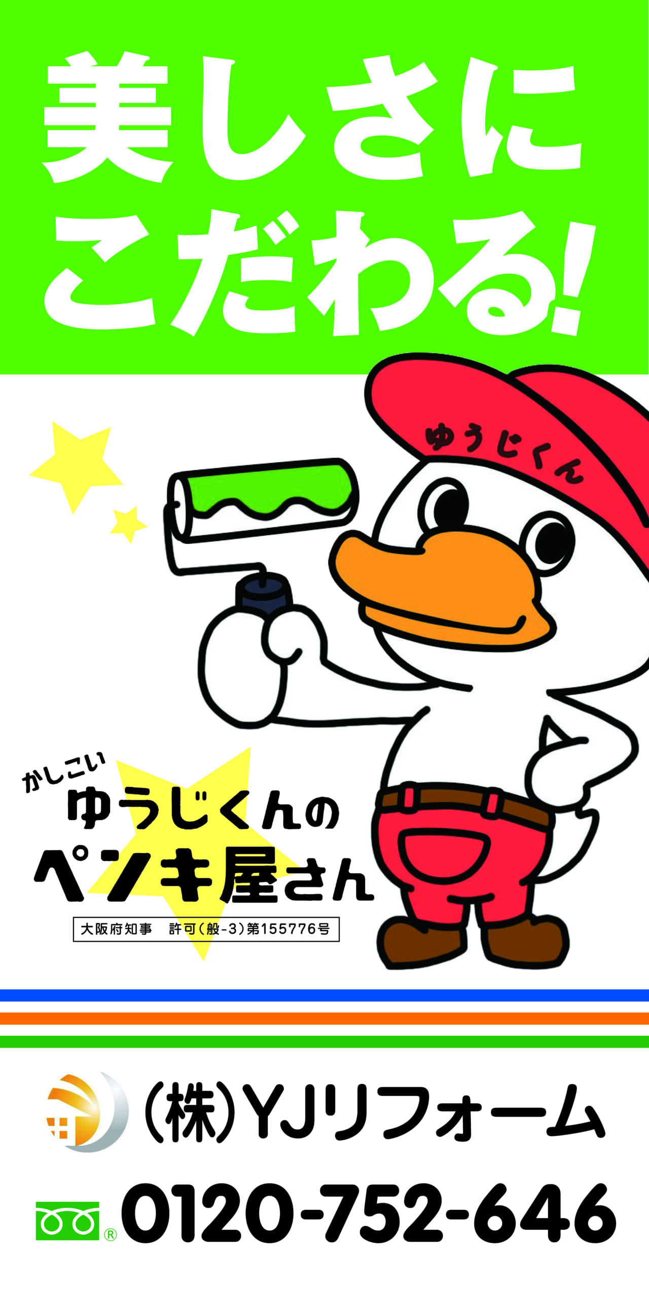「株式会社YJリフォーム」ツール一式