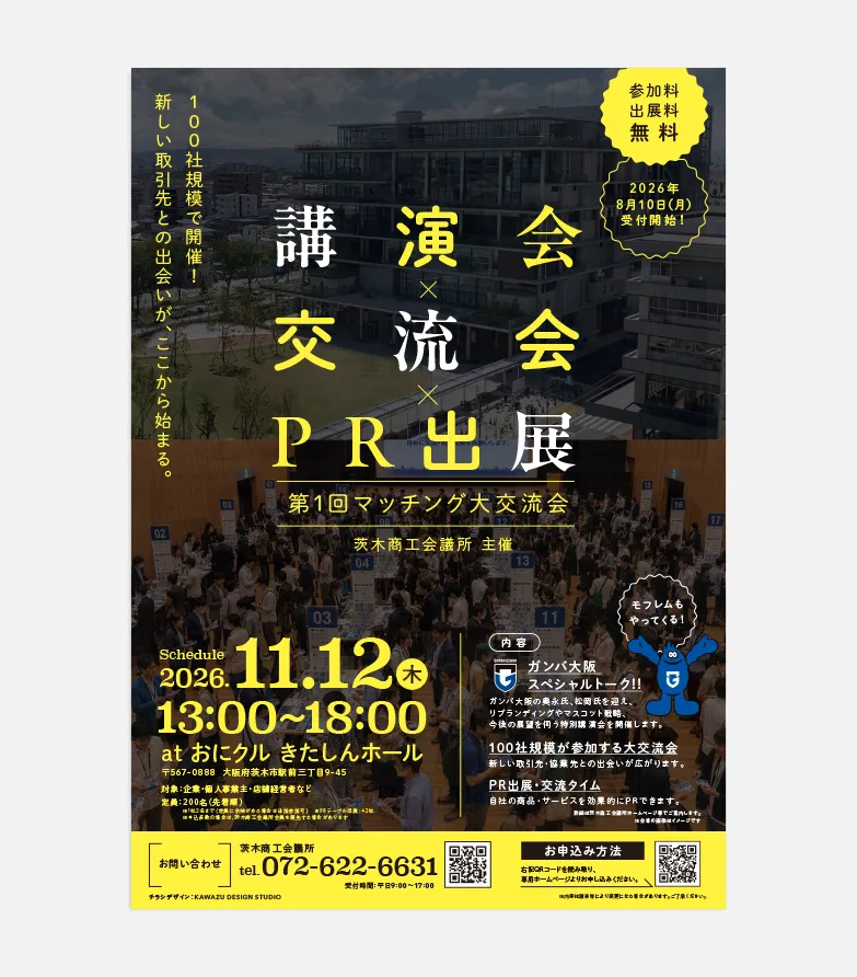 茨木商工会議所 第1回マッチング大交流会 チラシ