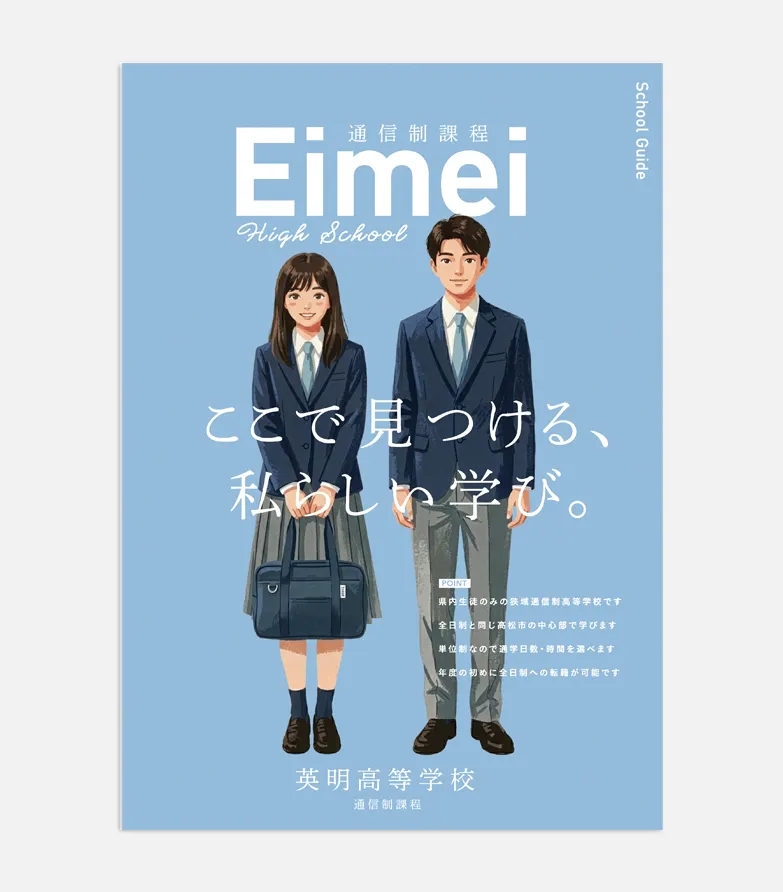 「英明高等学校」通信制課程パンフレット