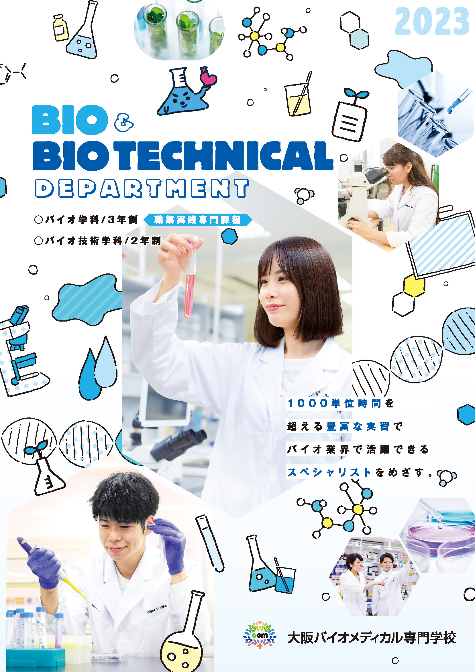 「大阪バイオメディカル専門学校」学校案内書