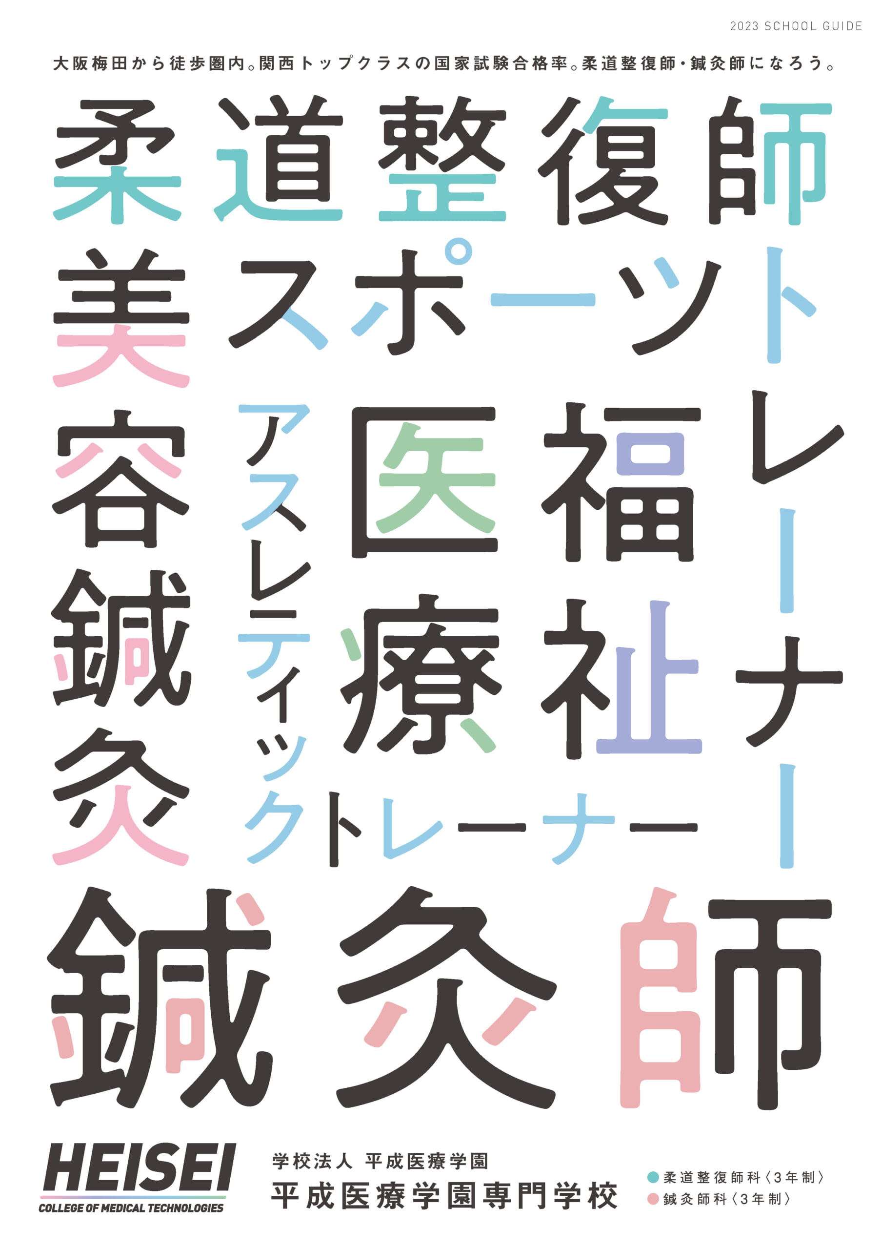 「平成医療学園専門学校」学校案内書