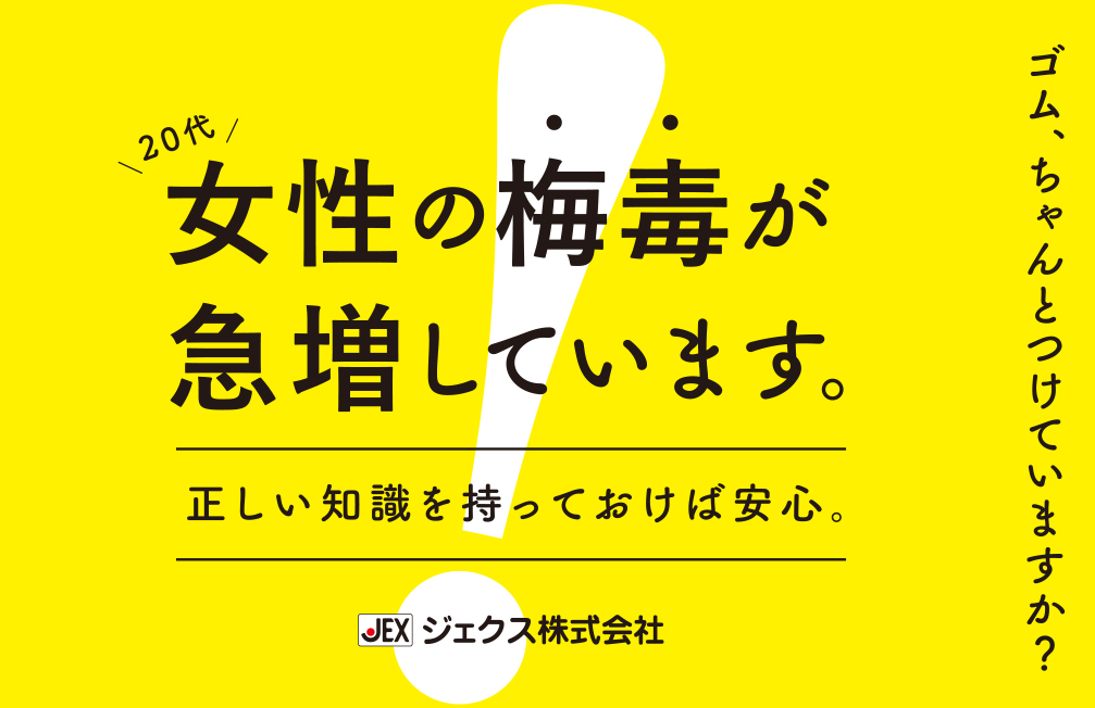 梅毒予防キャンペーンカード