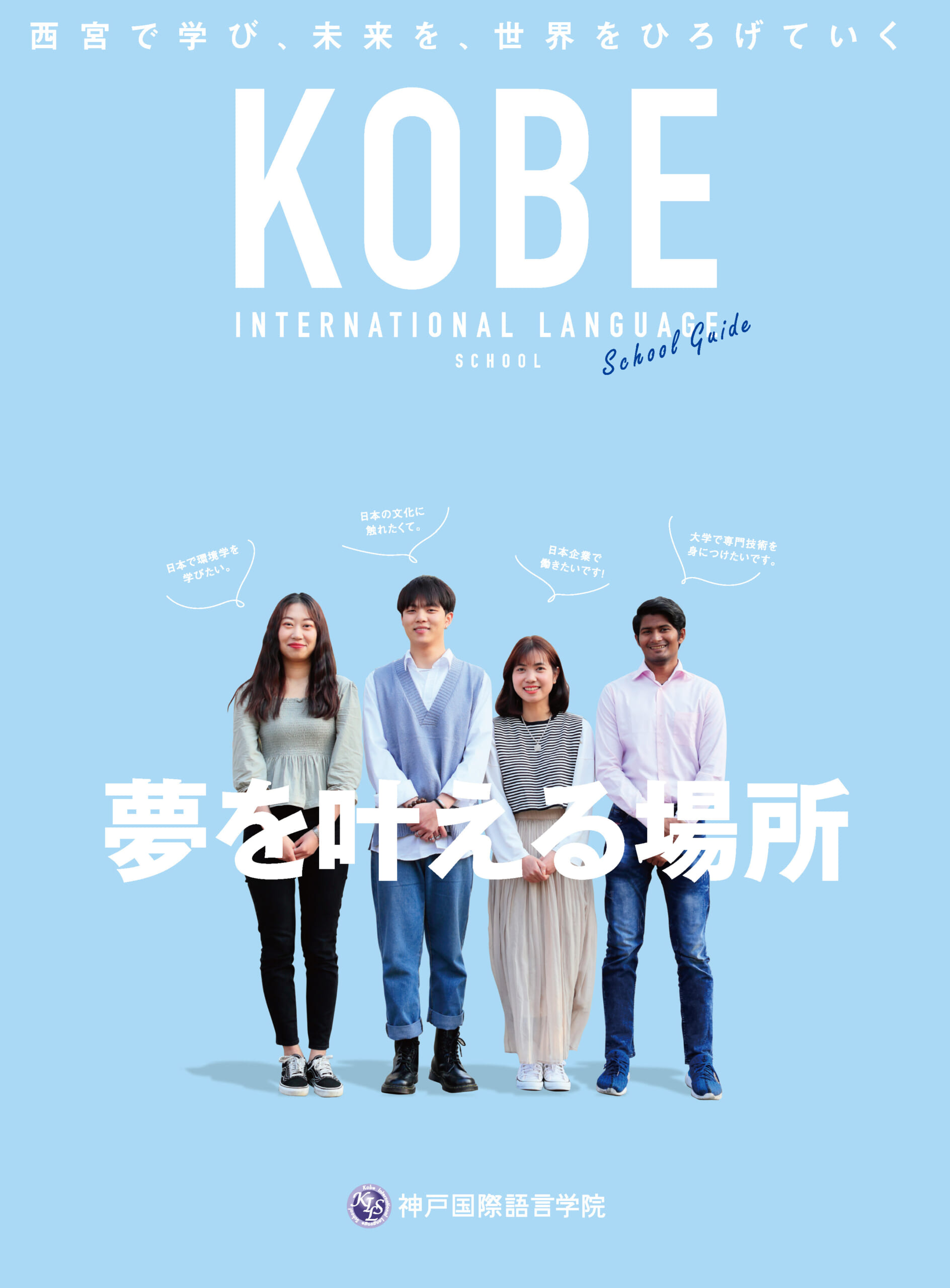 「神戸国際語言学院」学校案内書